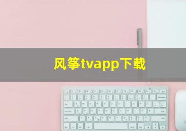 风筝tvapp下载