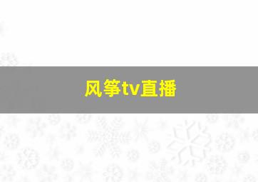 风筝tv直播