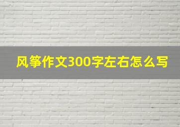 风筝作文300字左右怎么写