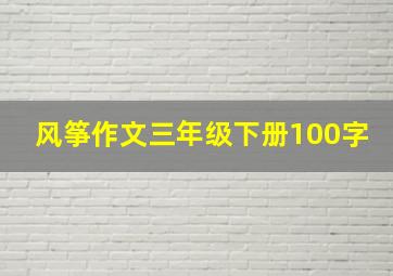 风筝作文三年级下册100字