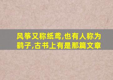 风筝又称纸鸢,也有人称为鹞子,古书上有是那篇文章