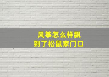 风筝怎么样飘到了松鼠家门口