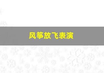 风筝放飞表演