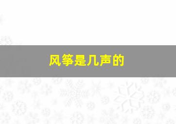 风筝是几声的