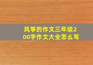 风筝的作文三年级200字作文大全怎么写