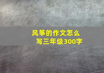 风筝的作文怎么写三年级300字