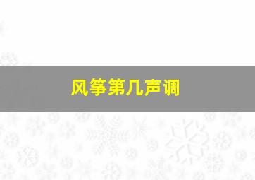 风筝第几声调