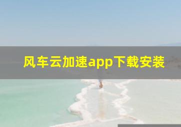 风车云加速app下载安装