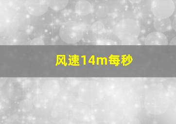 风速14m每秒