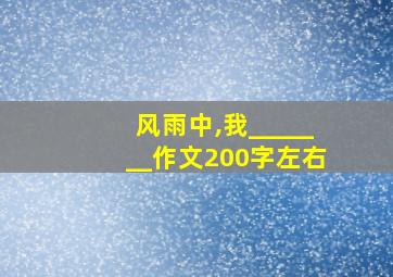 风雨中,我_______作文200字左右