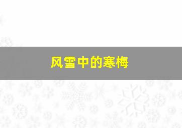 风雪中的寒梅