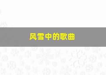 风雪中的歌曲