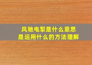 风驰电掣是什么意思是运用什么的方法理解