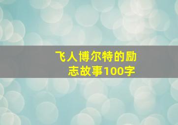 飞人博尔特的励志故事100字