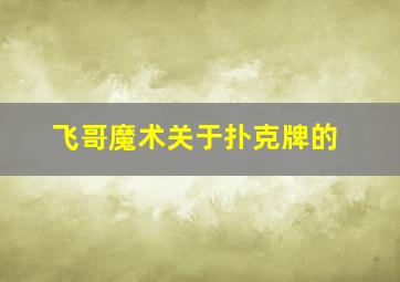 飞哥魔术关于扑克牌的