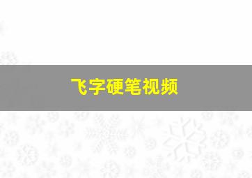 飞字硬笔视频