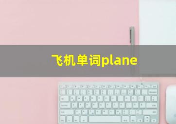 飞机单词plane