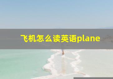 飞机怎么读英语plane