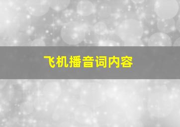 飞机播音词内容