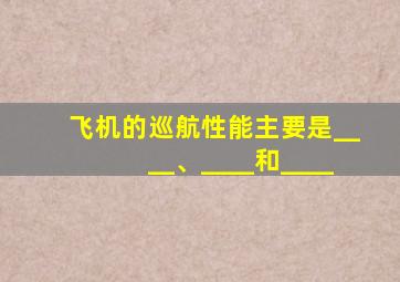 飞机的巡航性能主要是____、____和____