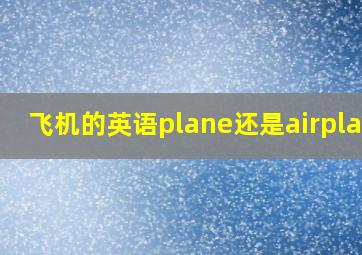 飞机的英语plane还是airplane