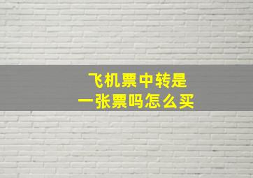 飞机票中转是一张票吗怎么买