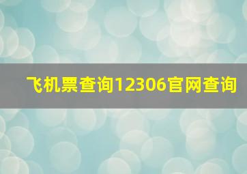 飞机票查询12306官网查询