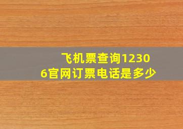 飞机票查询12306官网订票电话是多少