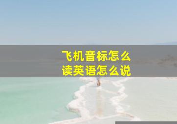 飞机音标怎么读英语怎么说