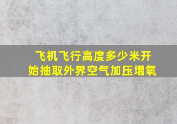 飞机飞行高度多少米开始抽取外界空气加压增氧