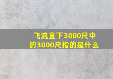 飞流直下3000尺中的3000尺指的是什么