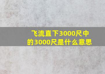 飞流直下3000尺中的3000尺是什么意思