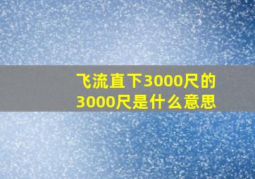 飞流直下3000尺的3000尺是什么意思