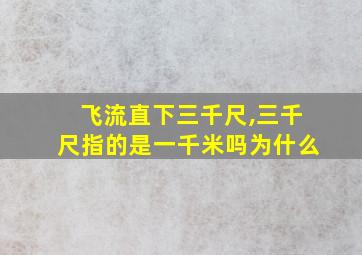 飞流直下三千尺,三千尺指的是一千米吗为什么