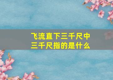 飞流直下三千尺中三千尺指的是什么