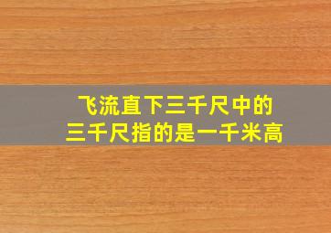 飞流直下三千尺中的三千尺指的是一千米高