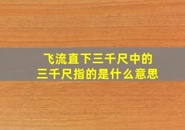 飞流直下三千尺中的三千尺指的是什么意思