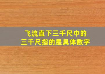 飞流直下三千尺中的三千尺指的是具体数字