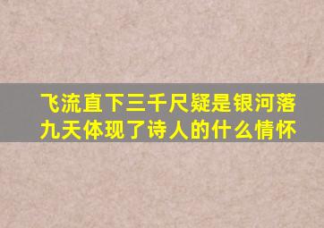 飞流直下三千尺疑是银河落九天体现了诗人的什么情怀