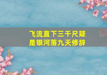 飞流直下三千尺疑是银河落九天修辞