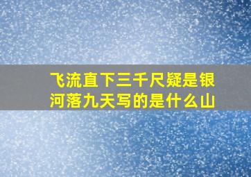 飞流直下三千尺疑是银河落九天写的是什么山