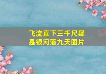 飞流直下三千尺疑是银河落九天图片