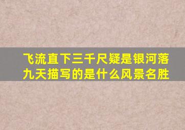 飞流直下三千尺疑是银河落九天描写的是什么风景名胜