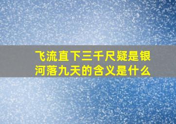 飞流直下三千尺疑是银河落九天的含义是什么