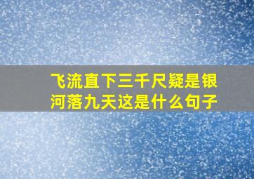 飞流直下三千尺疑是银河落九天这是什么句子