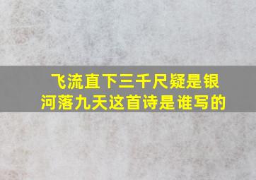 飞流直下三千尺疑是银河落九天这首诗是谁写的