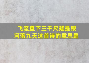 飞流直下三千尺疑是银河落九天这首诗的意思是