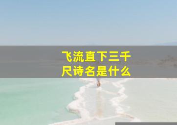 飞流直下三千尺诗名是什么