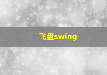 飞盘swing