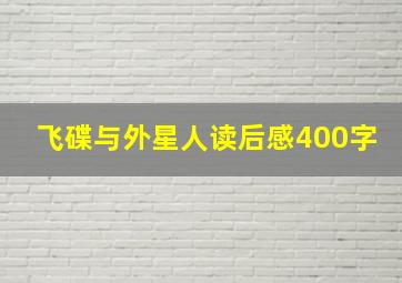 飞碟与外星人读后感400字